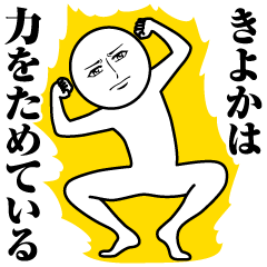 きよかの真顔の名前スタンプ