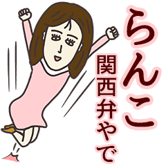 らんこさん専用大人の名前スタンプ(関西弁)