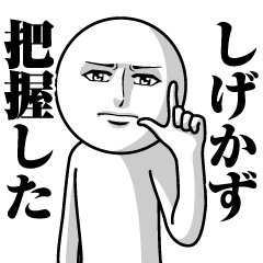 しげかずの真顔の名前スタンプ
