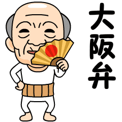 大阪弁の方言おじいちゃん