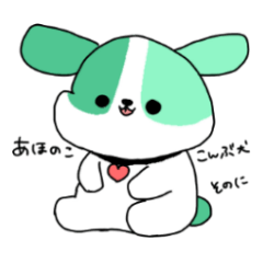 あほのここんぶ犬 そのに