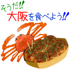 そうだ！大阪を食べよう！