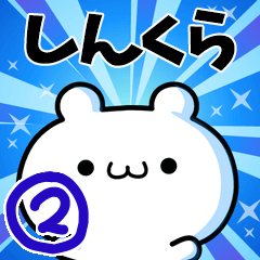 しんくらさん用！高速で動く名前スタンプ２