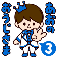 あおの王子様スタンプ3