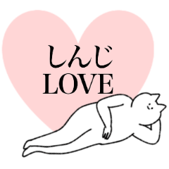 しんじに送るスタンプ【シュール】