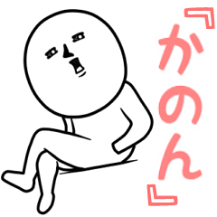 ゲスい『かのん』専用スタンプ