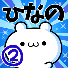 ひなのさん用！高速で動く名前スタンプ２