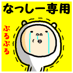 進撃のなっしー