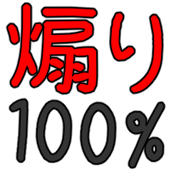 煽り言葉100% 【the 煽り】