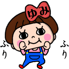 毎日使える☆おてんばゆみちゃん！