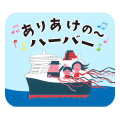 ありあけハーバー 公式スタンプ