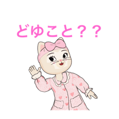 ラブリーにゃん子♡