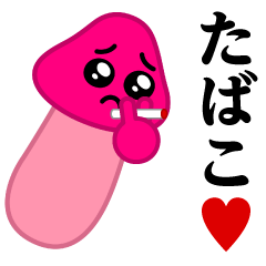 ぴえんきのこ-ソリッド♥たばこスタンプ