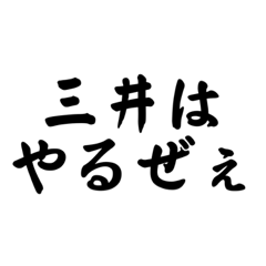 三井の言語録