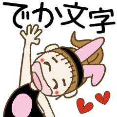 おちゃめのデカ文字でお返事がいっぱい