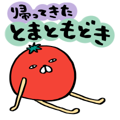 帰ってきたとまともどき