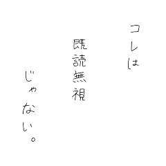 訳あり既読無視のときにでも使って