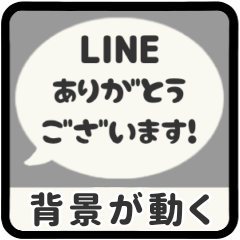 背景が動く⬛LINEフキダシ❶⬛モノクロ