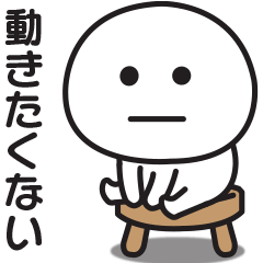 さっぱりやる気が出ない時に使うスタンプ