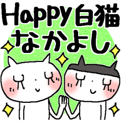 ハッピー白猫＊なかよし
