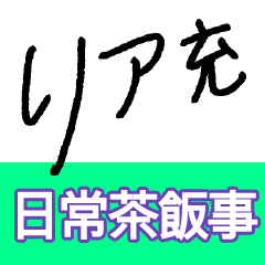 日常茶飯事を大文字スタンプで簡潔に伝える