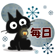 黒ねこの毎日便り