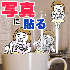 写真に貼れる！憎めないブス