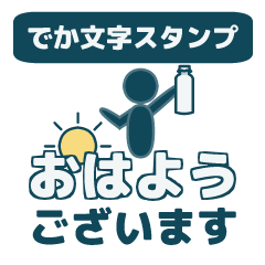【ピクトグラム】でか文字スタンプ