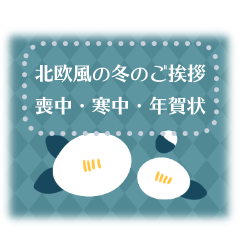 北欧風、大人可愛い冬のメッセージスタンプ