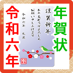 2024　年賀状　梅　うぐいす　令和六年