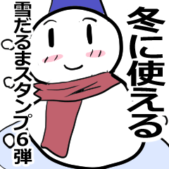 冬を伝える雪だるま 6