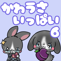 かわうさいっぱい6