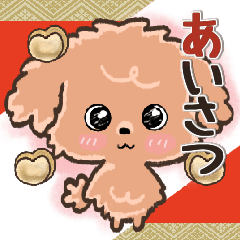 愛犬ワンコdeあいさつ♡トイプー【年中】