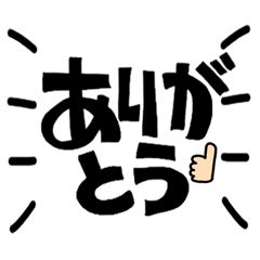 大きな文字で伝える。