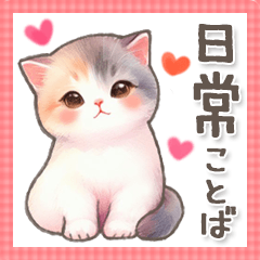 猫がいっぱい♡毎日スタンプ