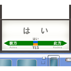 鉄道の駅名標（JE2）