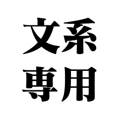 文系専用【大学・学歴・理系】