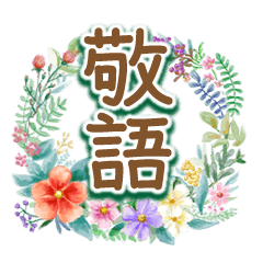 ずっと使える★花物語★敬語2★