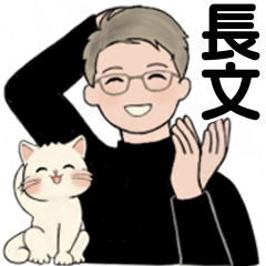 男性に使って欲しいスタンプ ☆ 愛ある長文