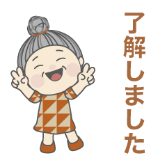 おばあちゃんの敬語スタンプ No.11