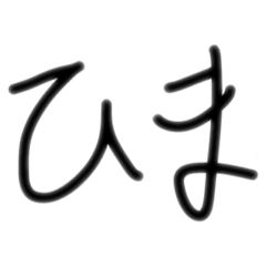 てがきもじすたんぷ！