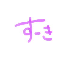 もじ文字