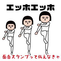 エッホエッホ面白スタンプ