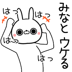 [よく動く]みなと専用の面白なまえスタンプ