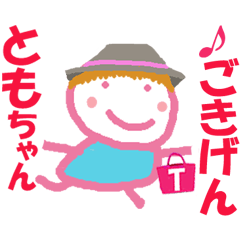 ともちゃんの名前スタンプ①