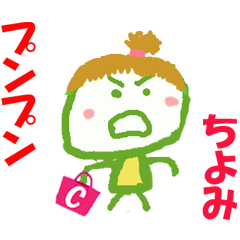 ちよみちゃんの名前スタンプ②