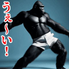 激しく動く！うざいゴリラ！