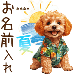 夏のトイプードル・カスタムスタンプ