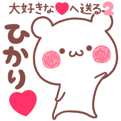 大好きなひかり❤へ送る名前スタンプ2