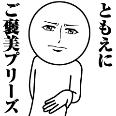 ともえの真顔の名前スタンプ【ともえ】